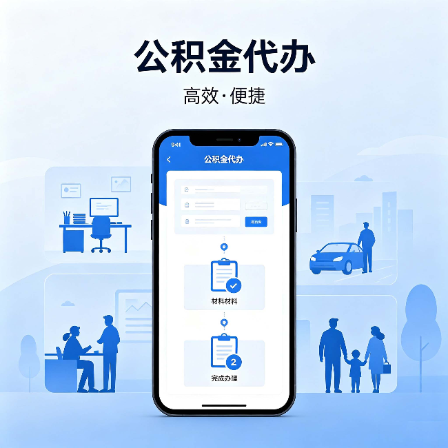 湖州公积金代办：网上攻略那么多，为什么还是办不成