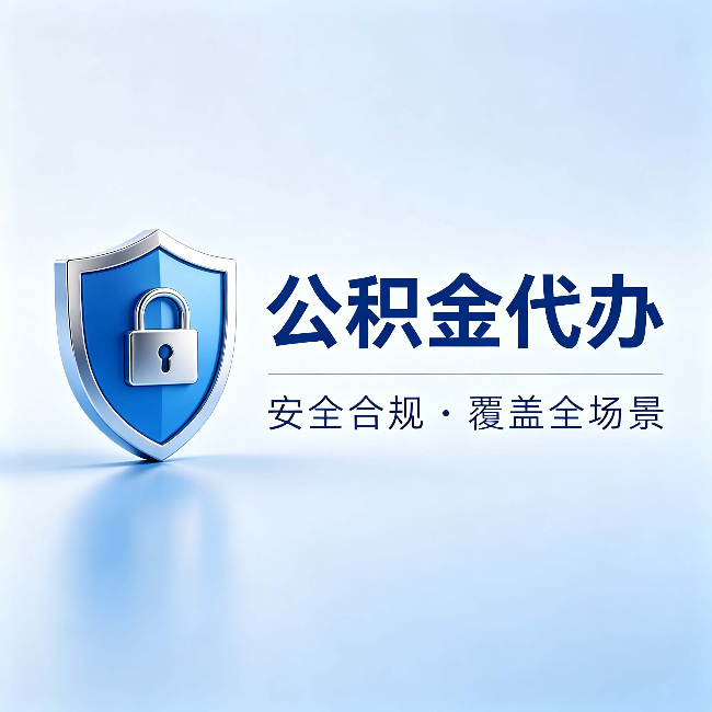 湖州公积金代办：十个常见问题，一次性回答