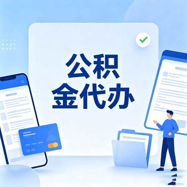 湖州公积金代办：办业务时最怕遇到的五种情况