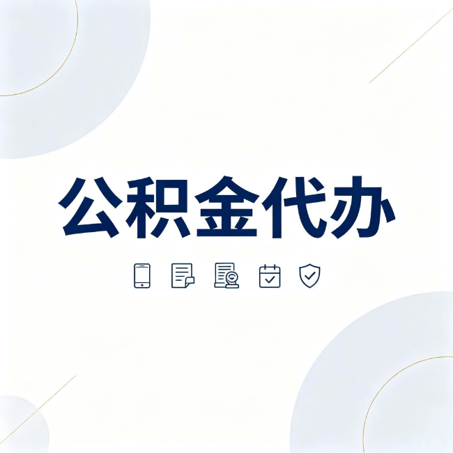宿迁公积金代办：找代办之前，先搞清楚这几件事