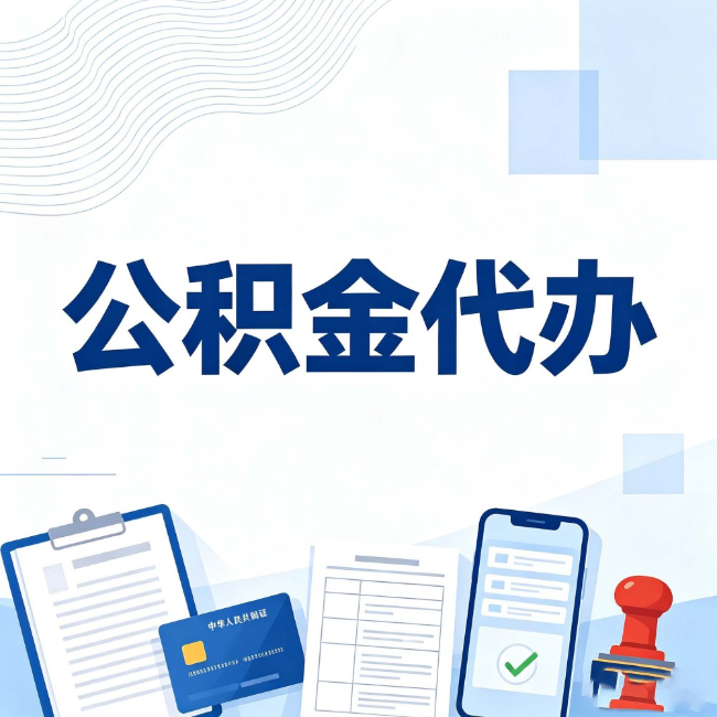 宿迁公积金代办：遇到这几种情况，自己硬办不如放手