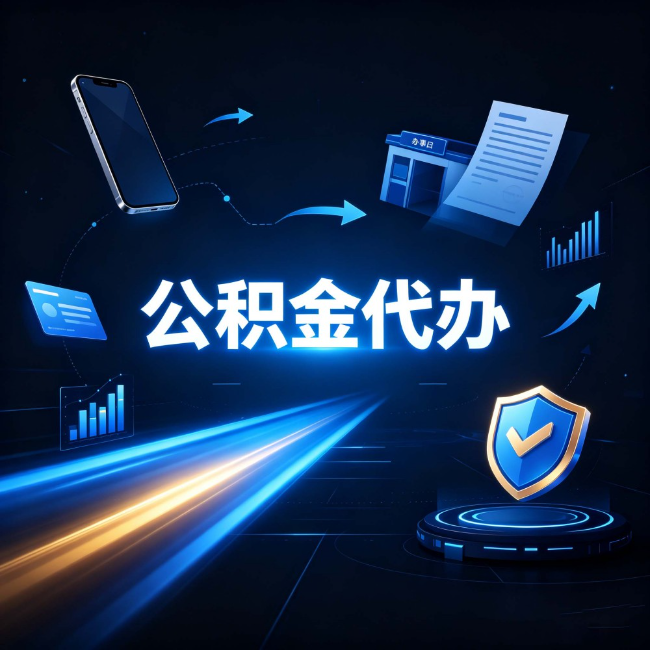 宿迁公积金代办：自己办之前，先问自己这五个问题