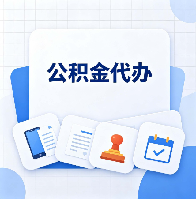 宿迁公积金代办：办完之后记得做这几件事