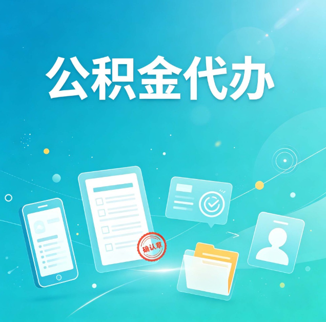 宿迁公积金代办：你遇到的困难，代办都见过