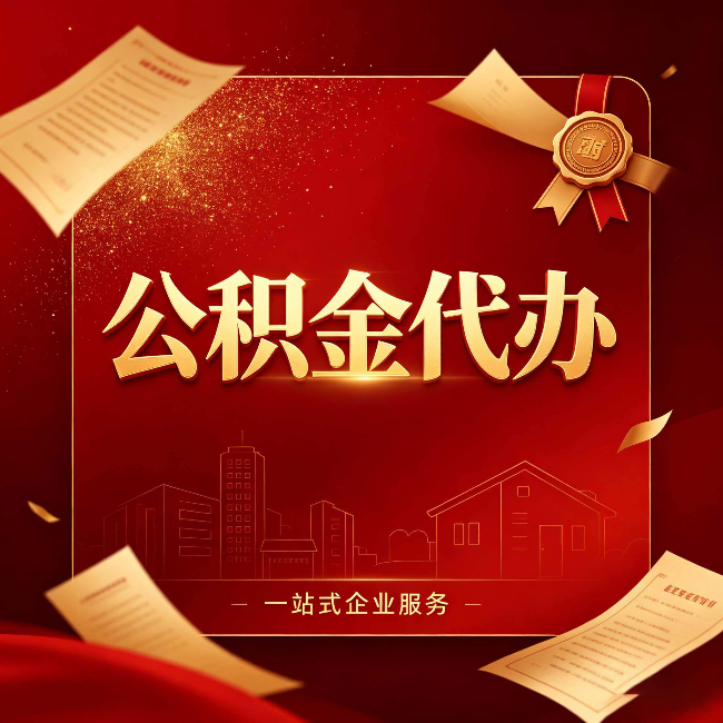 宿迁公积金代办:这七种情况,你真的不用找代办