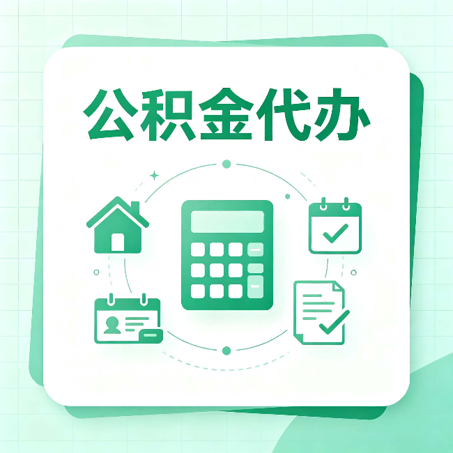 宿迁公积金代办:当你犹豫要不要找人时,先看自己符合这几点吗