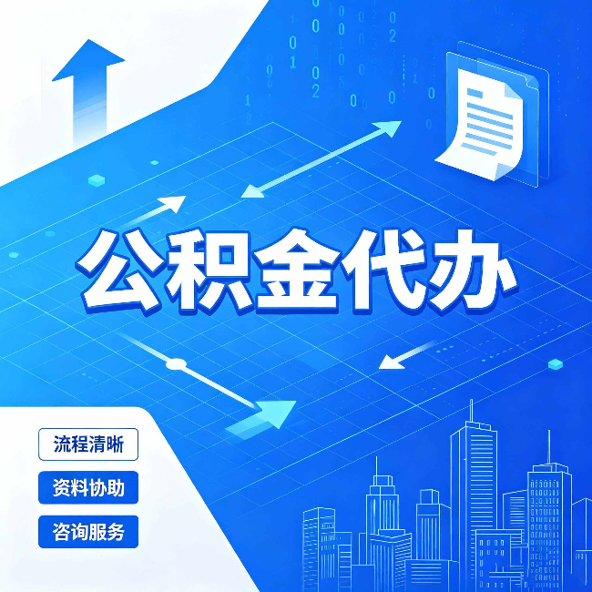 宿迁公积金代办:常见误区