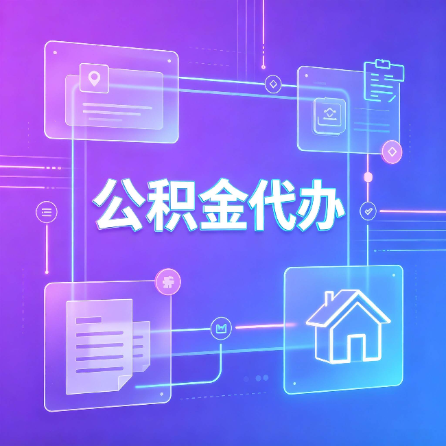 宿迁公积金代办:从提问方式就能看出你是否需要帮助