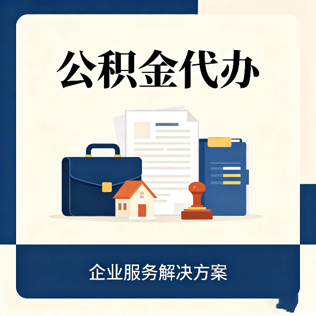 宿迁公积金代办：自己办之前，先对照这份检查清单
