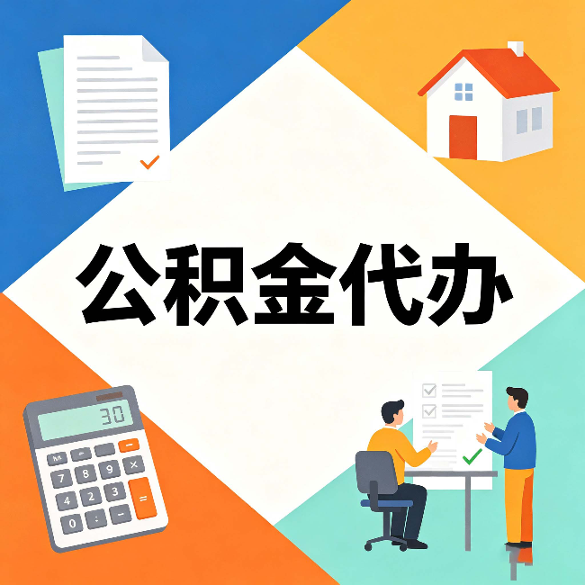 宿迁公积金代办：常见退回事例