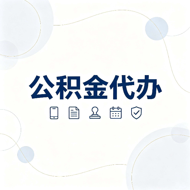 宿迁公积金代办到底适合哪些人 看看你有没有在其中