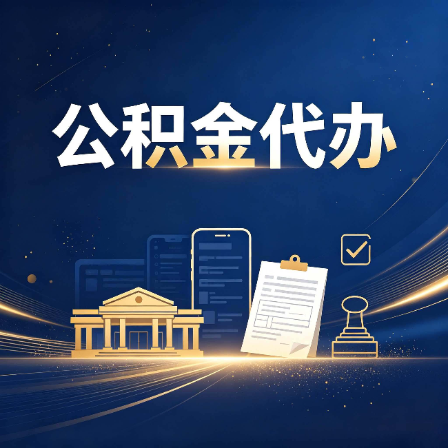 宿迁公积金代办适合哪些人？看完你就明白了