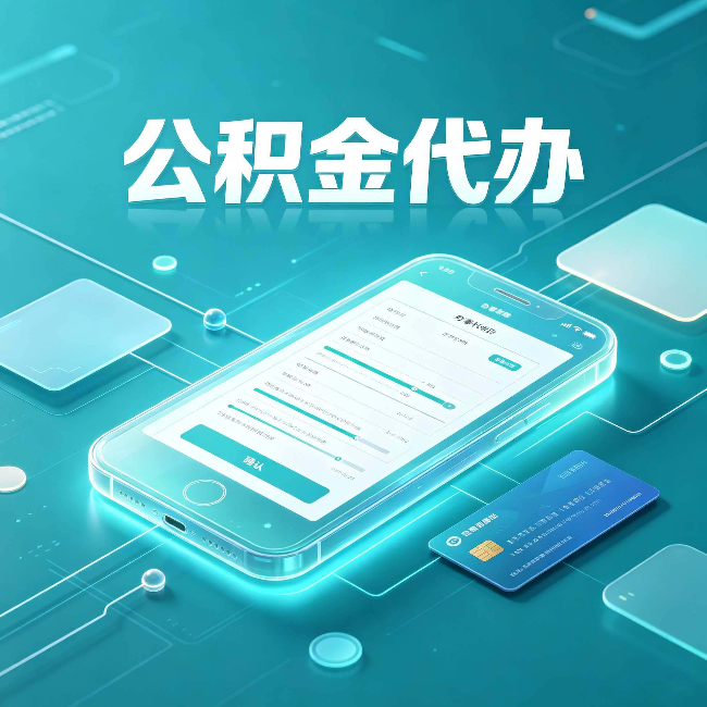 宿迁公积金代办常见问题解答 帮你理清几个关键点