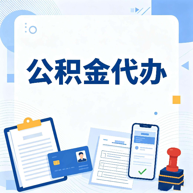 宿迁公积金代办和自己办 到底差在哪里