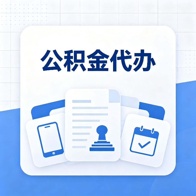 宿迁公积金代办需要哪些材料 提前准备好少跑冤枉路