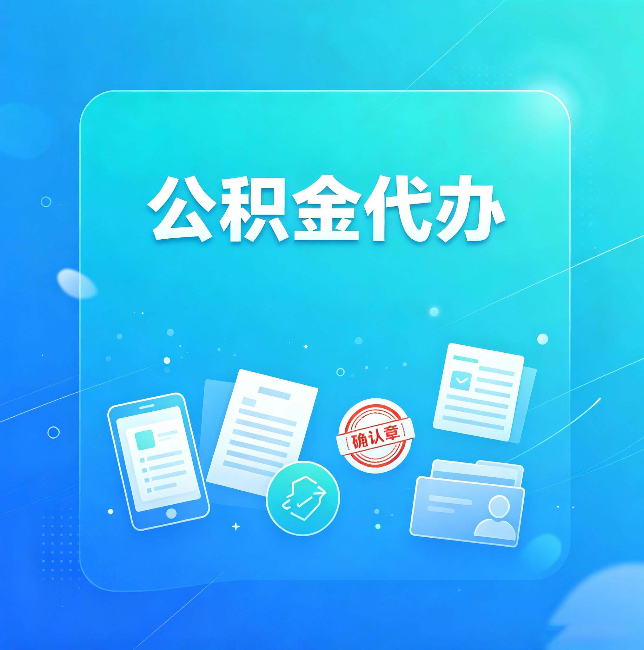宿迁公积金代办和自己办，到底差在哪里