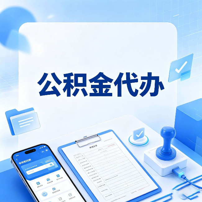 厦门公积金代办避坑指南 教你一眼认出不靠谱的