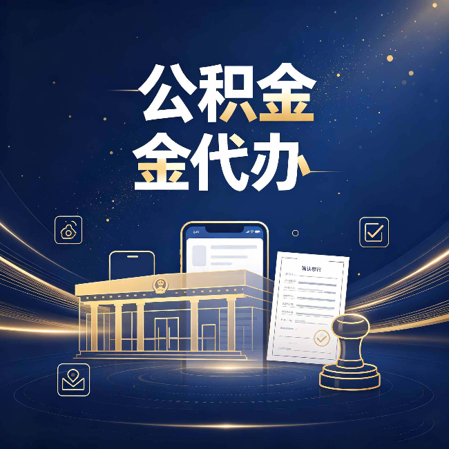 北京公积金代办的真正价值 已经不只是跑腿了