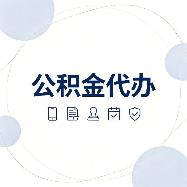 北京公积金代办和黑中介的区别 看完这篇不再被忽悠