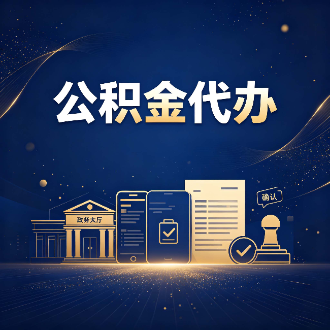北京公积金代办合规渠道有哪些 认准这三种就够了