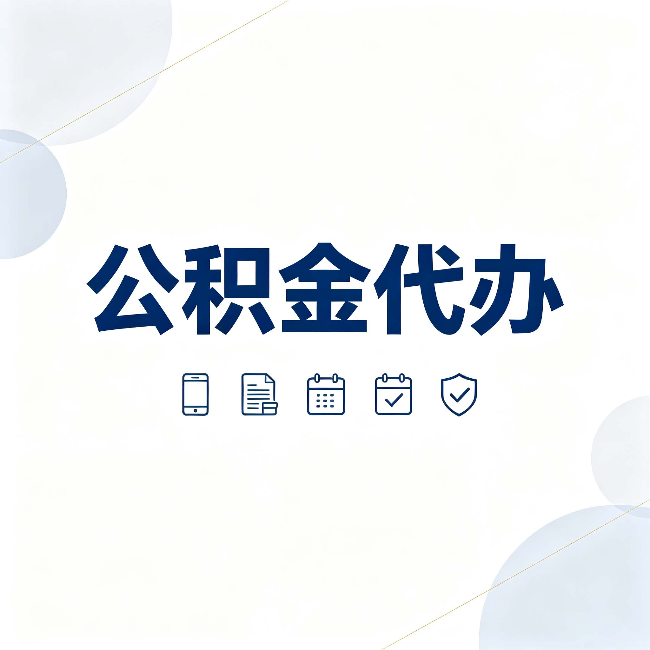 北京公积金代办有哪些实实在在的好处 用对了一次省下不少钱