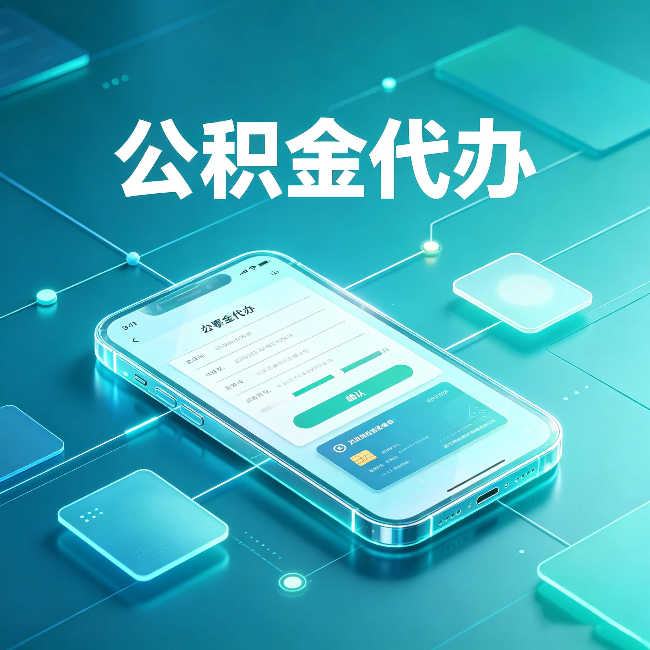 北京公积金代办能帮你解决哪些实际困难