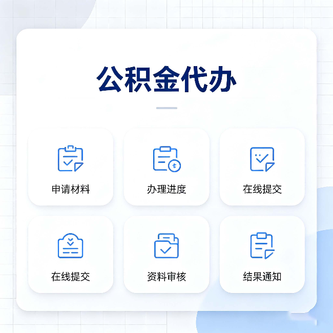 北京公积金代办能帮你解决哪些实际困难
