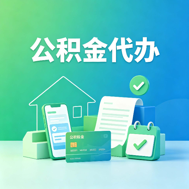 北京公积金代办的好处到底体现在哪几个方面