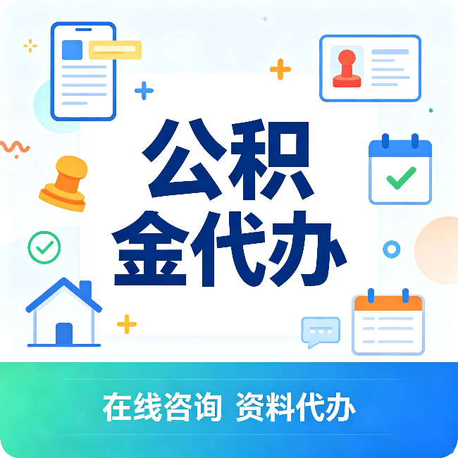 北京公积金代办的好处 从帮代办服务网点说起