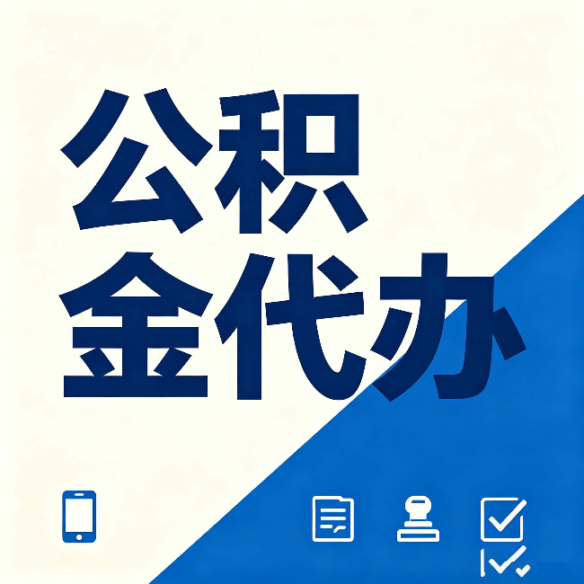 北京公积金代办的好处 从帮代办服务网点说起